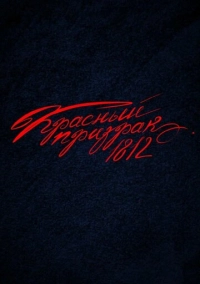 Красный Призрак 1812 (2026)