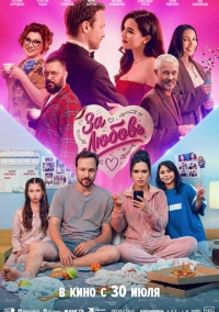 За любовь (2026)