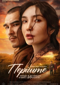 Перiште (2025)