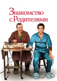 Знакомство с родителями (2000)