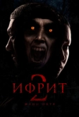 Ифрит 2: Новая история (2025)