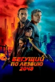 Бегущий по лезвию 2049 (2017)