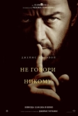 Не говори никому (2024)