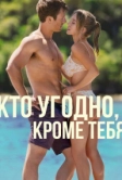 Кто угодно, кроме тебя (2023)