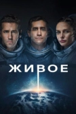 Живое (2017)