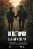 10 историй о любви и смерти (2025)