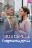 Твоё сердце в надёжных руках (2026)
