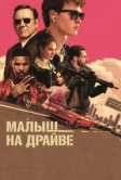 Малыш на драйве (2017)