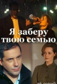 Я заберу твою семью (2021)