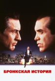Бронкская история (1993)